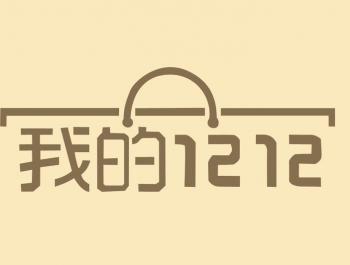 雙十二，文案狗們是怎麽讓剛吃(chī)完11月(yuè)的(de)土的(de)你繼續剁手的(de)？